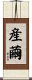 産繭 Scroll