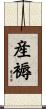 産褥 Scroll
