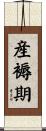 産褥期 Scroll