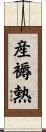 産褥熱 Scroll