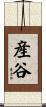 産谷 Scroll