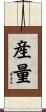 産量 Scroll