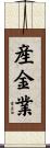 産金業 Scroll
