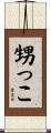 甥っこ Scroll