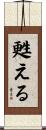 甦える Scroll