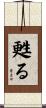 甦る Scroll