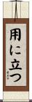 用に立つ Scroll