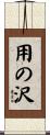 用の沢 Scroll