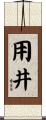 用井 Scroll