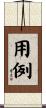 用例 Scroll