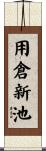 用倉新池 Scroll