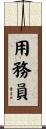 用務員 Scroll