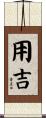 用吉 Scroll