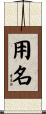 用名 Scroll