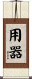 用器 Scroll