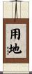 用地 Scroll