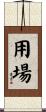 用場 Scroll