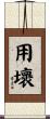 用壞 Scroll
