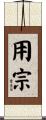 用宗 Scroll