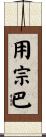 用宗巴 Scroll
