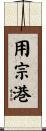 用宗港 Scroll