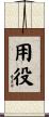 用役 Scroll