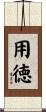 用徳 Scroll