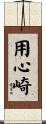 用心崎 Scroll