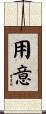 用意 Scroll