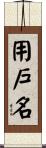 用戶名 Scroll