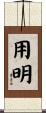 用明 Scroll