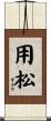 用松 Scroll