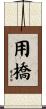 用橋 Scroll