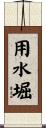 用水堀 Scroll