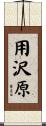 用沢原 Scroll