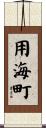 用海町 Scroll