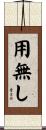 用無し Scroll