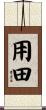 用田 Scroll