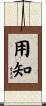 用知 Scroll