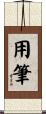 用筆 Scroll