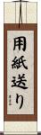 用紙送り Scroll