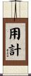 用計 Scroll