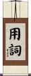 用詞 Scroll