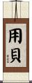 用貝 Scroll