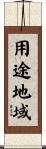 用途地域 Scroll