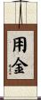 用金 Scroll