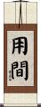用間 Scroll