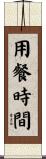 用餐時間 Scroll