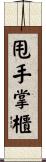 甩手掌櫃 Scroll