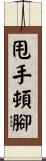 甩手頓腳 Scroll